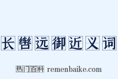 长辔远御近义词是什么意思的图片